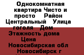 Однокомнатная квартира.Чисто и просто. › Район ­ Центральный › Улица ­ гоголя › Дом ­ 29 › Этажность дома ­ 5 › Цена ­ 10 700 - Новосибирская обл., Новосибирск г. Недвижимость » Квартиры аренда   . Новосибирская обл.,Новосибирск г.